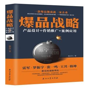 《從爆品戰略到營銷閉環 產品、推廣與案例的全方位策劃》